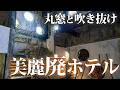 プールがあった！丸窓と吹き抜けの美麗廃ホテル【都井岬磯ホテル】