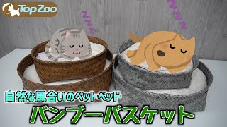 ※完売しました【ペット用品紹介】数量限定!!自然な風合いのペットベッド　BANBOO BASKET　【TOPZOO】