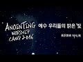 [어노인팅 예배캠프 2016] 예수 우리들의 밝은 빛(Official Lyrics)