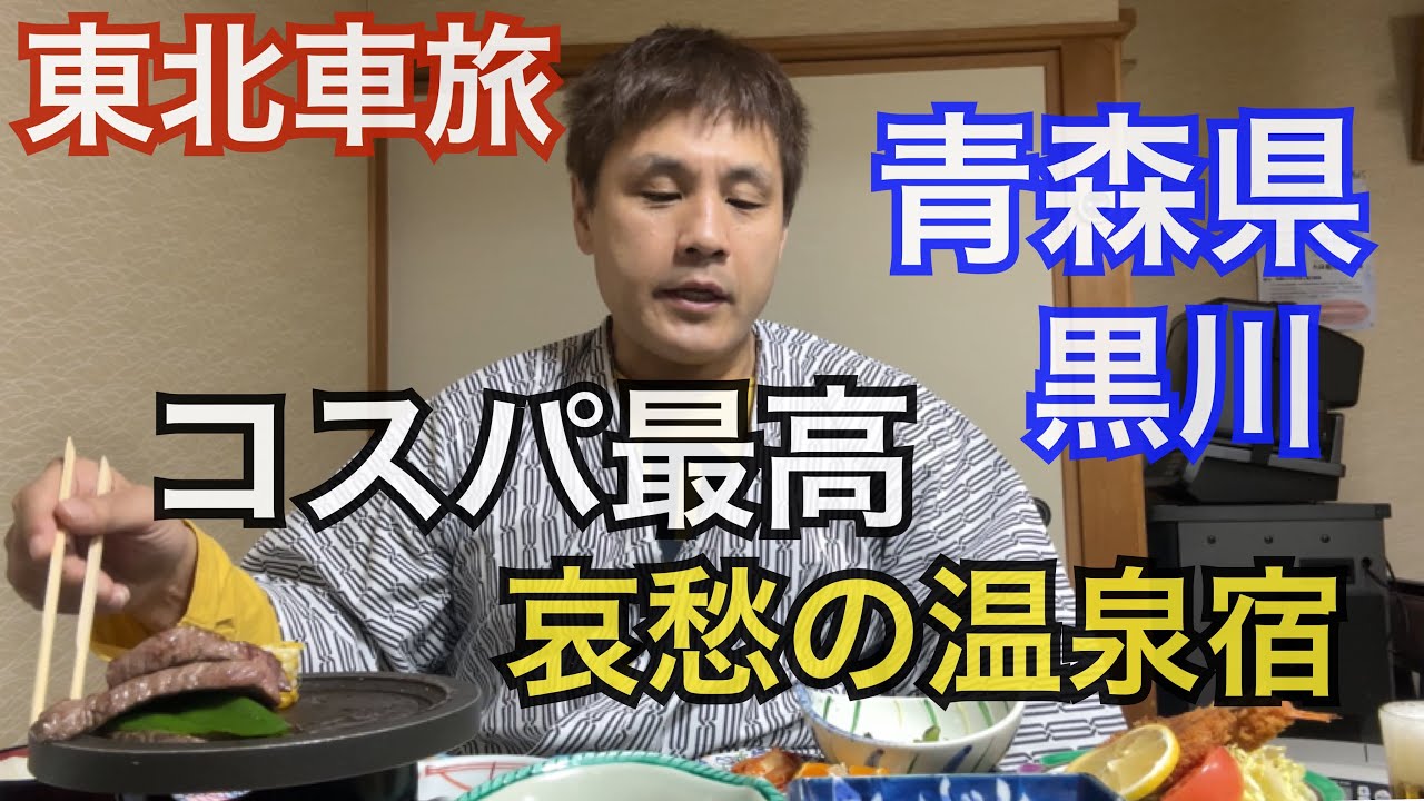【哀愁の青森県黒石⑥】コスパ史上最高の温泉宿！