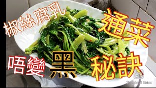 Stir-fried Tongcai Does Not Turn Black | Super Simple 100% Secret to Success | Simple Method