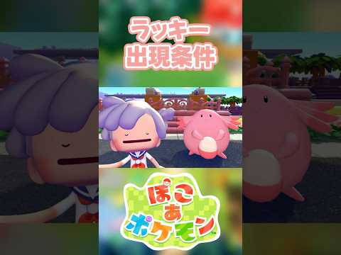 【ぽこあポケモン】ラッキーの出現条件を徹底解説！#shorts