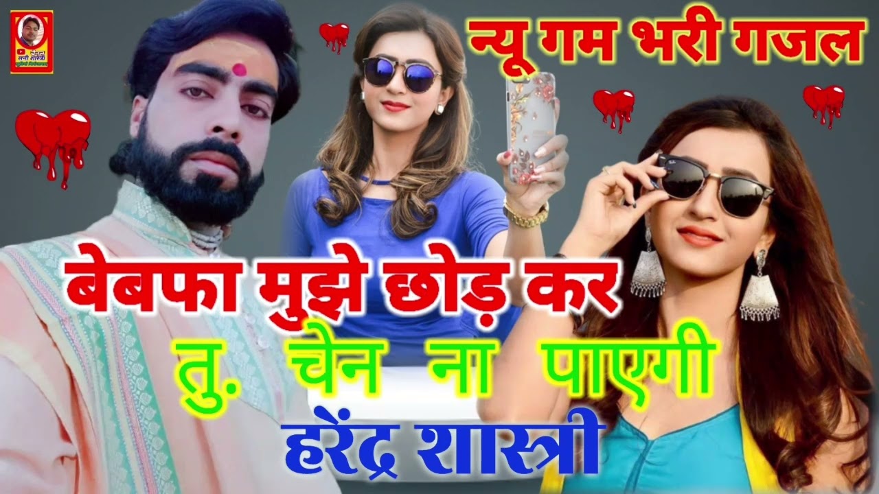 #बेबफाई_गजल #हरेन्द्रशास्त्री बेबफा मुझे छोड़ कर तु चेन नही पायेगी #harendrashastri