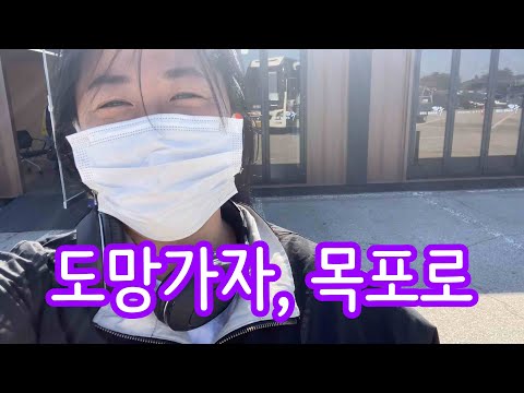 혼자여행 ㅣ내가 목포로 도망친 이유 (feat.목포여행 브이로그)