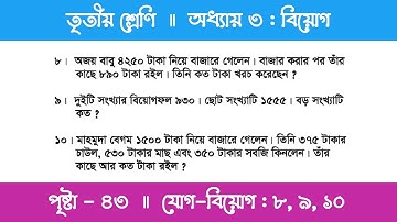 Class 3 Math Chapter 3 | তৃতীয় শ্রেণি গণিত - অধ্যায় ৩ | বিয়োগ | পর্ব ২১ (প্রশ্ন - ৮,৯,১০)