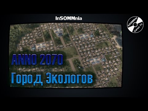 Видео: Weirdo DRM на Anno 2070 работи по предназначение