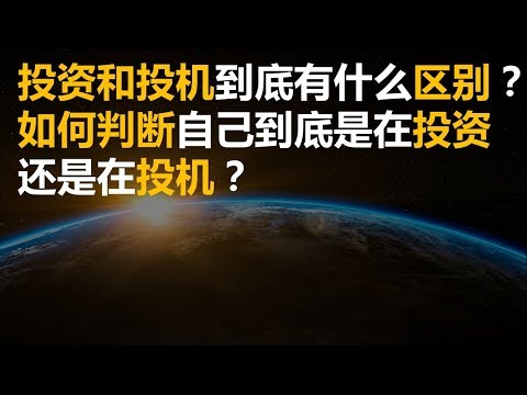 如何判断自己到底是在投资还是在投机？（需要字幕的可以点CC打开）