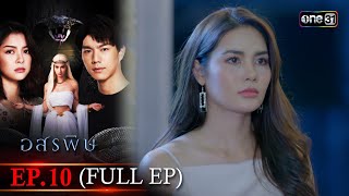 อสรพิษ | EP.10 (FULL EP) | 28 มี.ค. 67 | one31