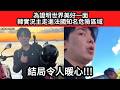 🔴 為證明世界美好一面!韓實況主走進法國知名危險區域!結局令人暖心!!!｜日更頻道  #日更頻道