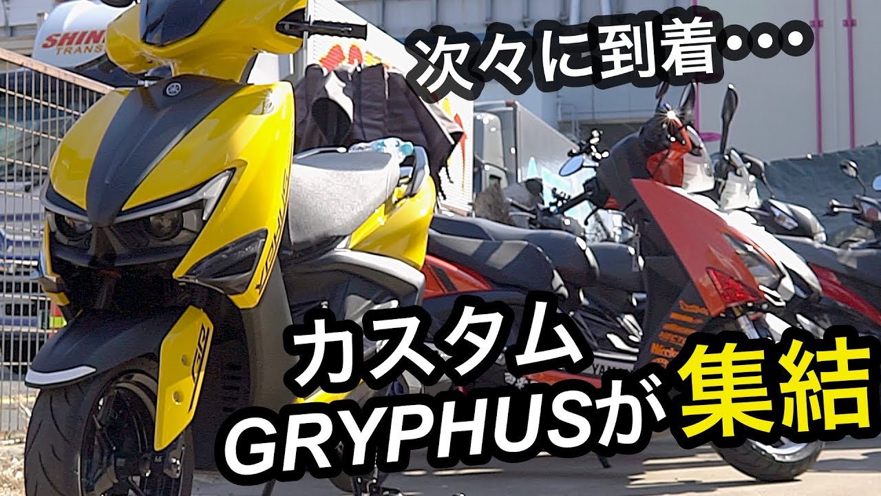【次々と到着】カスタムGRYPHUSが集結…レベルが違うミーティング(partyup)