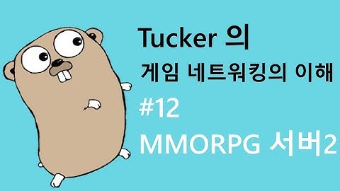 게임 네트워킹의 이해 12 - MMORPG 서버 구조 2/3 (싱글프로세스 VS 멀티 프로세스)