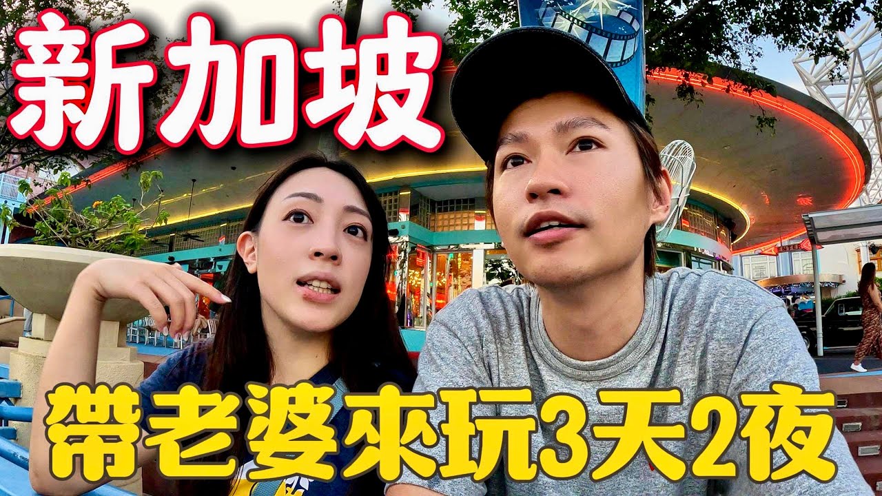 新加坡自由行  3天2夜吃玩逛全記錄  老婆開心我就開心