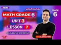 شرح الدرس السابع Unit 3 ماث الصف السادس Grade 6 2026