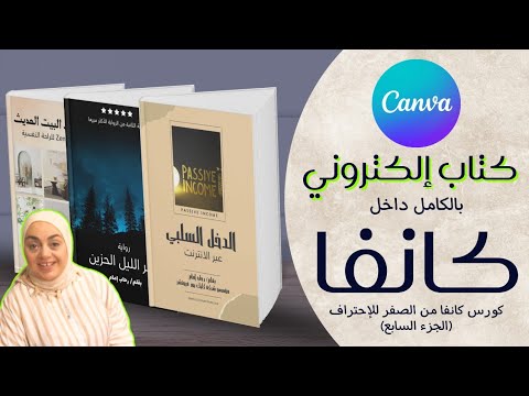 تصميم كتاب إلكتروني  على كانفا بالكامل