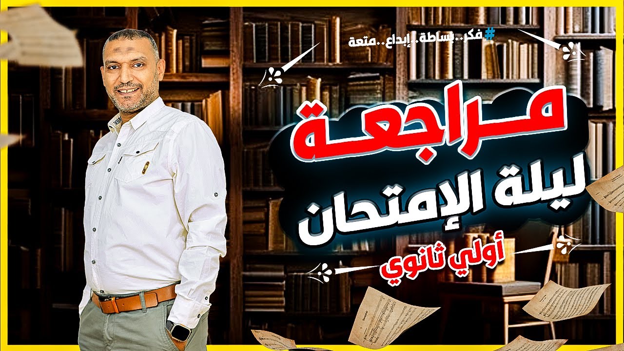مراجعة ليلة الامتحان شاملة كاملة عاملة عملة اولى ثانوى لغة عربية مع السيد فريد