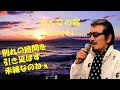 「おんなの宿」 字幕付きカバー 1964年 星野哲郎作詞 船村徹作曲 大下八郎 若林ケン 昭和歌謡シアター ~たまに平成の歌~
