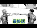 【ネタバレ】8年半の歴史に幕。彼らの戦いは終わらない。ハイキュー!!最終話考察!!402話(終)