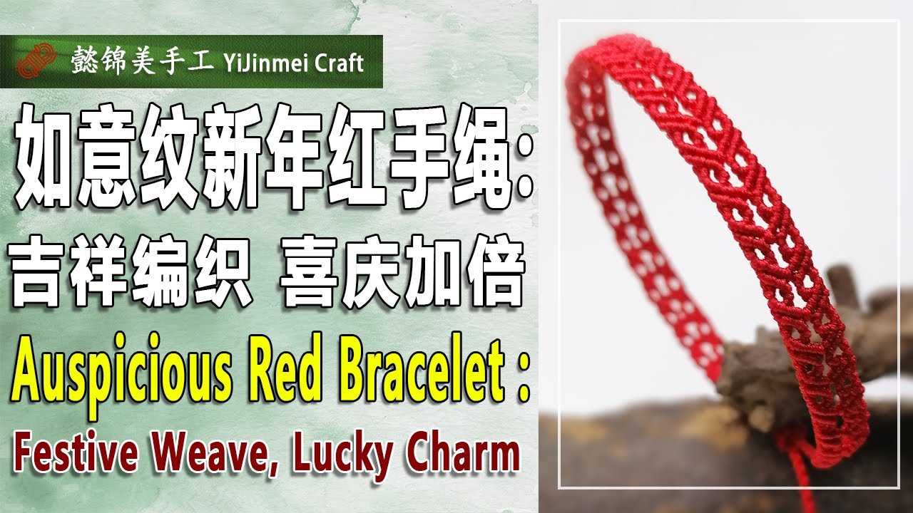 Auspicious Red Bracelet Tutorial (Bilingual) / 如意纹新年红手绳教程（双语）