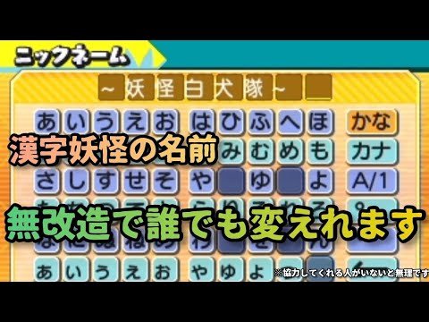 改造 チートなしで漢字妖怪の名前を変更する方法 妖怪ウォッチバスターズ Youtube