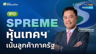 SPREME หุ้นเทคฯ เน้นลูกค้าภาครัฐ กำลังจะขาย IPO - Executive Talk Podcast