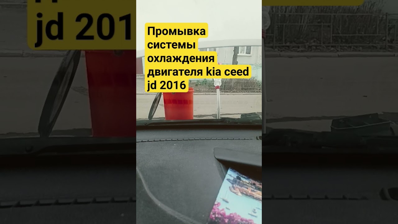 промывка системы охлаждения двигателя kia ceed jd плохо работала печка