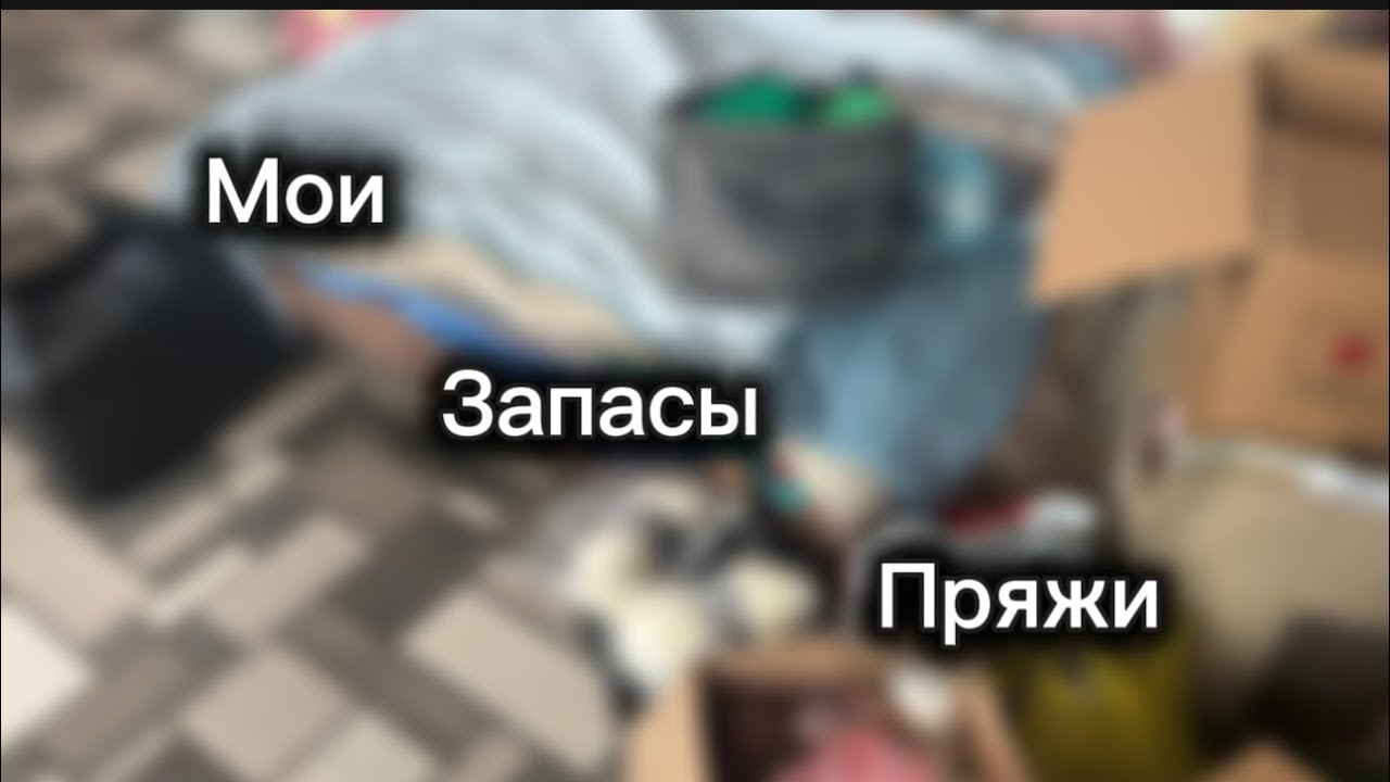 Мои запасы пряжи..