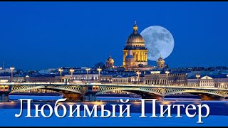 Любимый Питер /Автор слов и музыки Виктор Мосин /