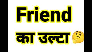 Friend ka ulta kya hoga Friend ka opposite Friend ke Antonym
