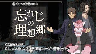【モトエナ卓】忘れじの理想郷（PL：二ノ宮キンジ・天王寺ユーゴ・蘇牙神ハル）【新クトゥルフ神話TRPG】