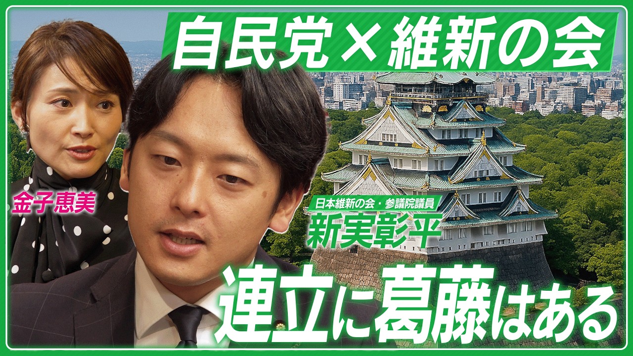 【維新・新実彰平】自民党との連立に思う事／議員定数削減は年内可能？／初選挙で体感した政治の世界／吉村代表ってどんな人？