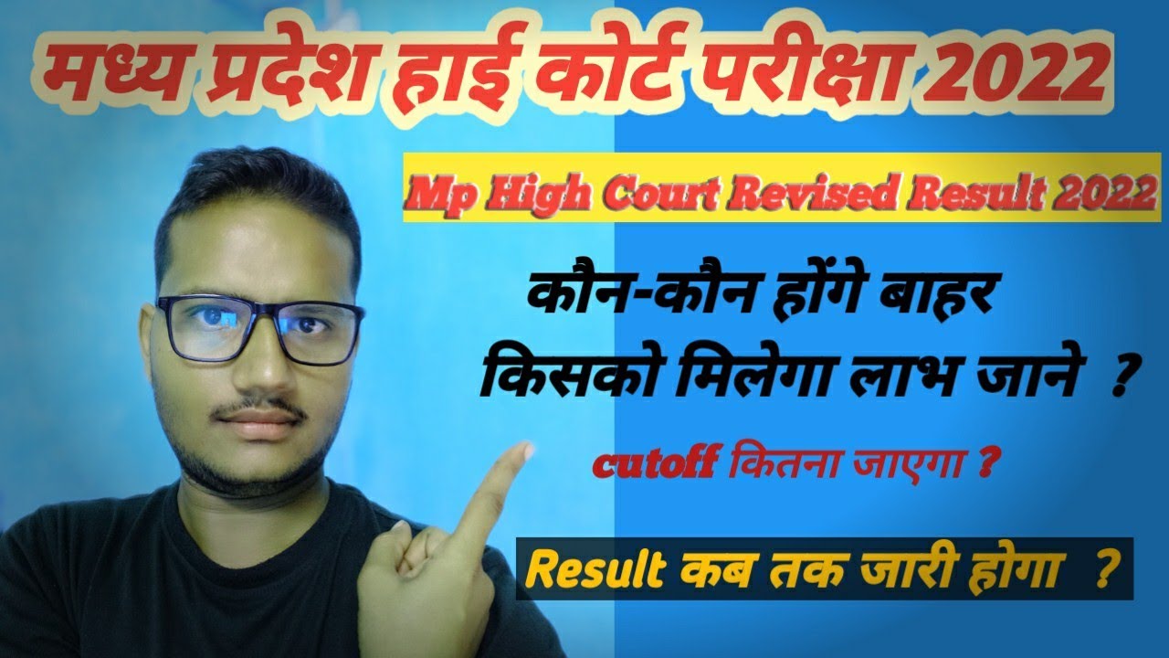 mp high court revised result | mphc pre revised result 2022 कब जारी होगा ? mphc mains exam date