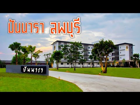 โรงแรมปันนาราจังหวัดลพบุรีห้องใหม่น่าพัก