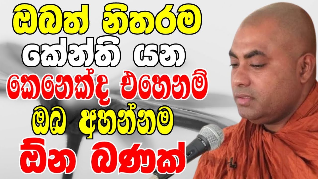 ඔබත් නිතරම කේන්ති යන කෙනෙක්ද? එහෙනම් ඔබ අහන්නම ඕන බණක් | Ven Koralayagama Saranathissa Thero 2024