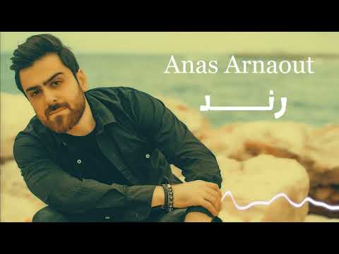 رند يا وردة عمري اغنية رند انس ارناؤوط   