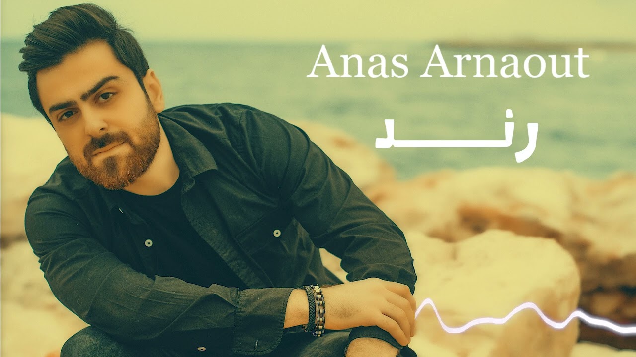 رند يا وردة عمري ☆ اغنية رند ☆ انس ارناؤوط | Anas Arnaout ☆ Rand