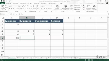 Видео: основные математические операции в Excel 2013