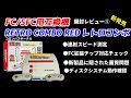 FC/SFC互換機！新発売！RETRO COMBO RED！連射スピード測定！隠された画質問題！拡張チップ対応チェック！！ディスクシステム対応チェック！レトロコンボを徹底チェックしてみる！