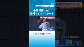 優勝に向けてドラゴンズが沖縄でキャンプをスタート　立浪監督｢新たな気持ちで挑戦したい｣ #チャント