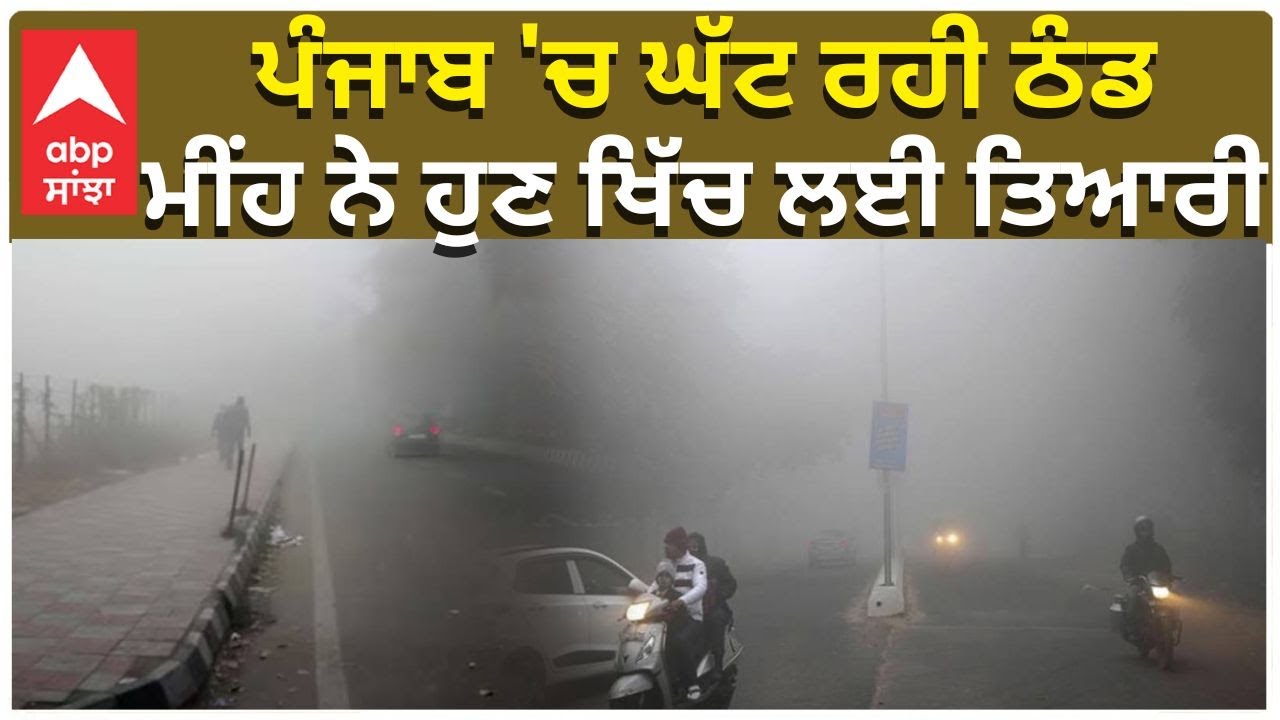 Punjab Weather Today | Winter Rain Coming | ਪੰਜਾਬ 'ਚ ਘੱਟ ਰਹੀ ਠੰਡ , ਮੀਂਹ ਨੇ ਹੁਣ ਖਿੱਚ ਲਈ ਤਿਆਰੀ