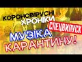 Про що співають на карантині зірки та незірки!?. Короновірусні Хроніки. Спецвипуск