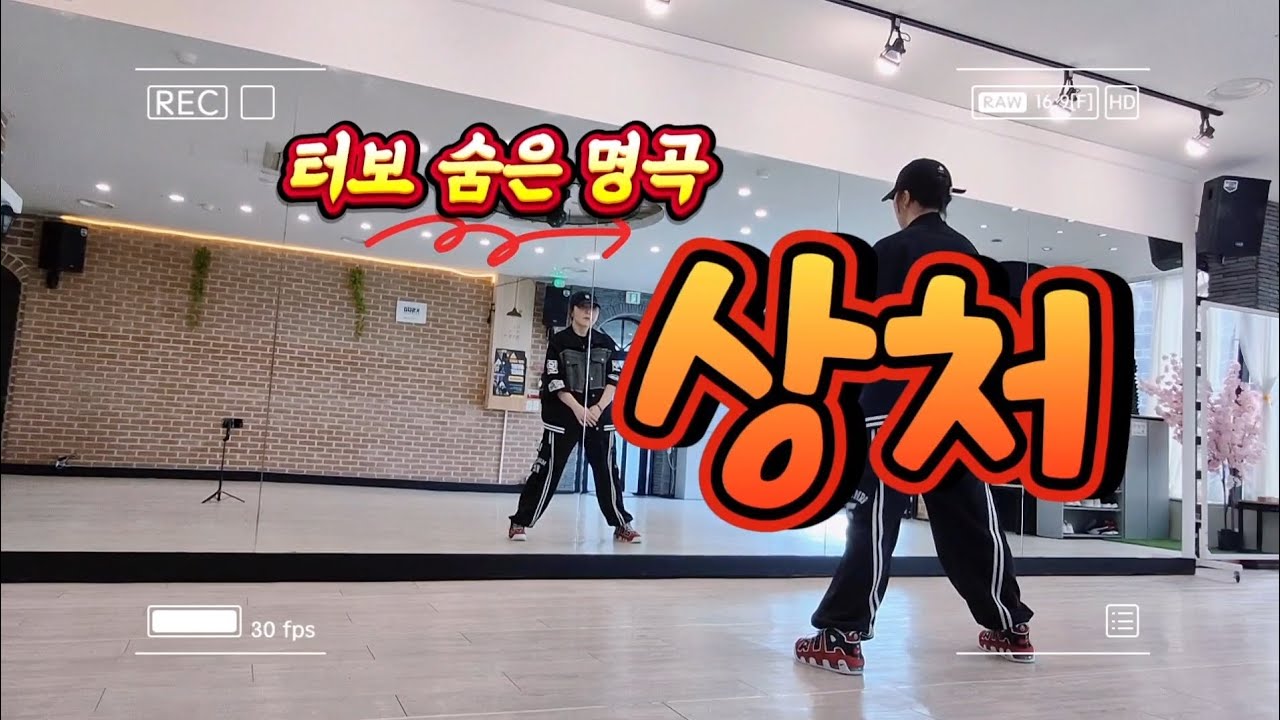 💥상처/터보 숨은 명곡/😱운동량 장난 아냐❌️❌️#이지레트로댄스 #다이어트댄스#원미쌤창작#광양원앤미댄스핏