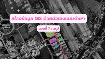 สอนสร้างข้อมูลด้วย QGIS ตอนที่ 7 : สรุป