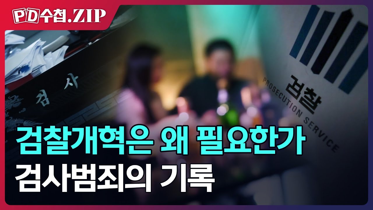 [PD수첩.Zip] 검찰개혁은 왜 필요한가, 검사범죄의 기록