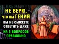 НАСКОЛЬКО СТАР ВАШ МОЗГ? Невероятный тест на эрудицию и образованность #тестнаэрудицию #iqтест