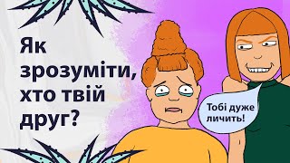 Ознаки поганої дружби | Реддіт українською