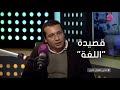 #لأدي_أقوال_أخرى | الشاعر مصطفى ابراهيم يلقي قصيدة "اللغة"