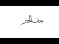 جف الحبر جف الحبر