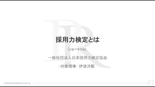 採用力検定とは（ショートVer.）