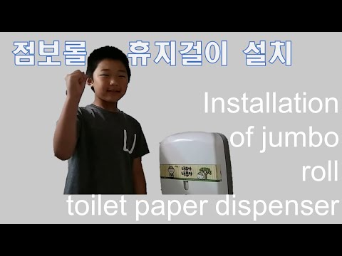 점보롤 휴지걸이설치 Installation of jumbo roll toilet paper dispenser