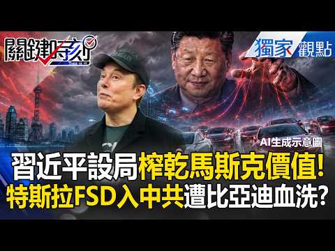馬斯克被習近平害慘成「地獄倒楣鬼」！？中共放行FSD實為「養套殺」...特斯拉遭比亞迪血洗！？【關鍵時刻】張炤和